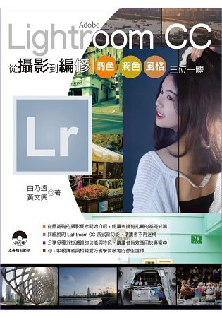 Adobe Lightroom CC 從攝影到編修 | 拾書所