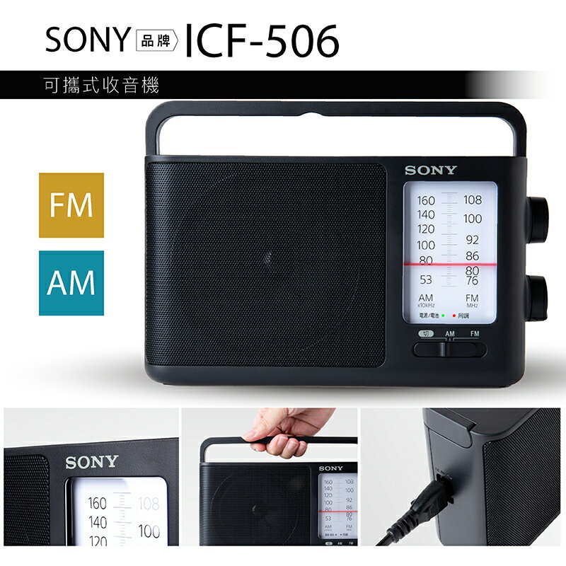 SONY 收音機ICF-506 福利品可插電高音質大音量內置提把FM/AM | 樂樂