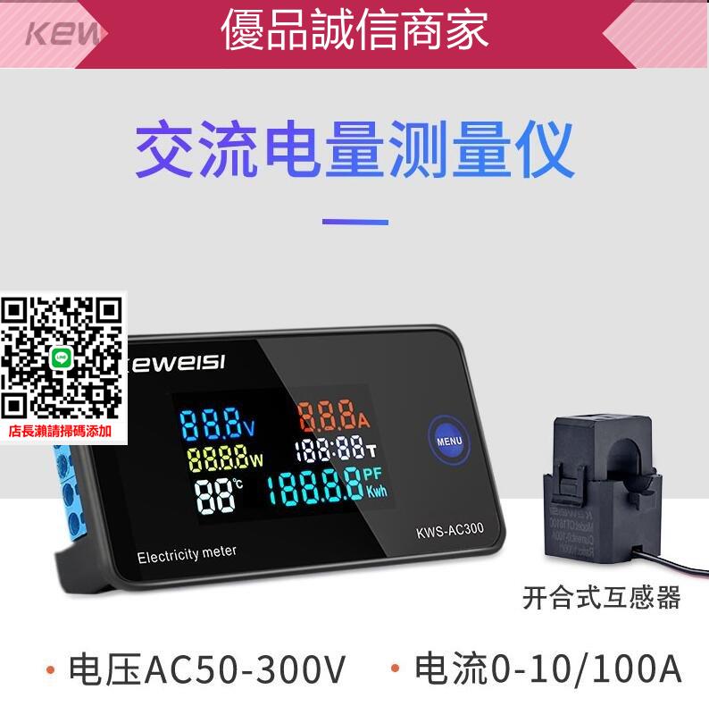 優品誠信商家 科微斯KWS-AC300交流電壓電流表100A多功能電力表AC數字電壓表