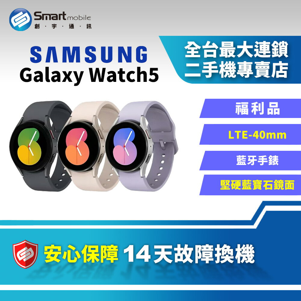 【4%點數】【創宇通訊│福利品】SAMSUNG Galaxy Watch5 40mm LTE版 智慧手錶 藍寶石玻璃鏡面【限定樂天APP下單享點數回饋】