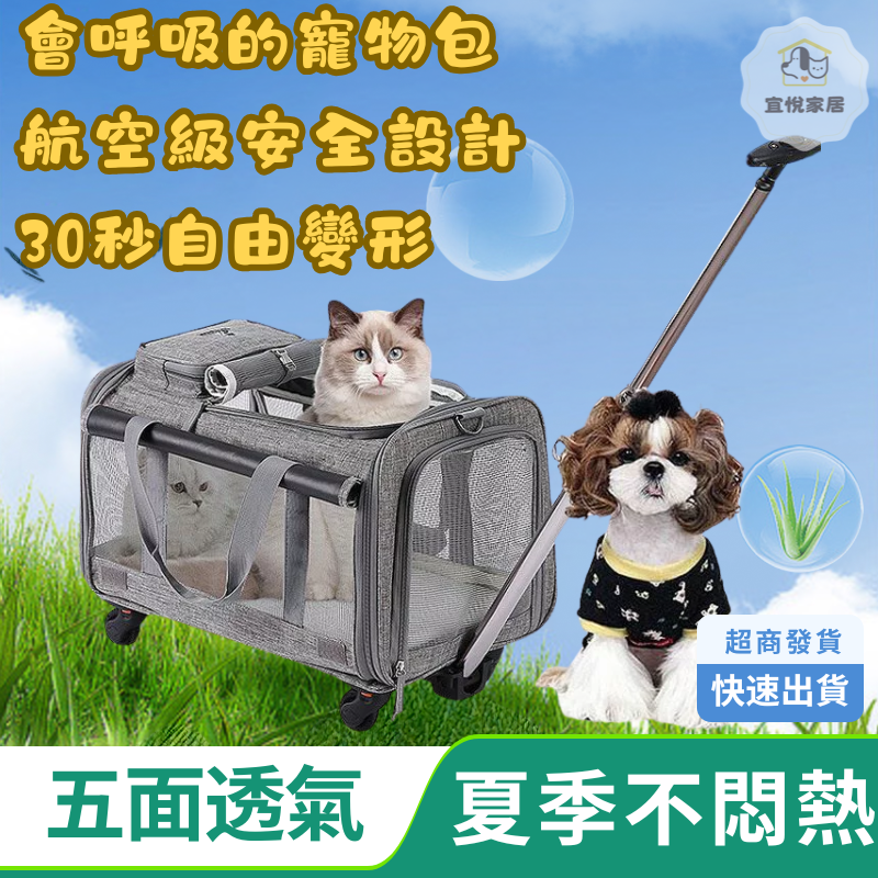 【五面透氣｜四用變形】會呼吸的寵物外出包 多功能拉桿/手提/肩背/推車箱【店長推薦】