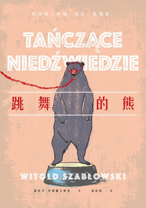 【電子書】跳舞的熊