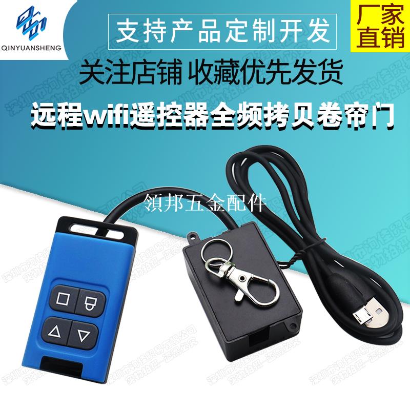 遠端wifi遙控器全頻拷貝卷簾門電動門改裝聯網控制無需接線WF4CP[領邦五金配件]