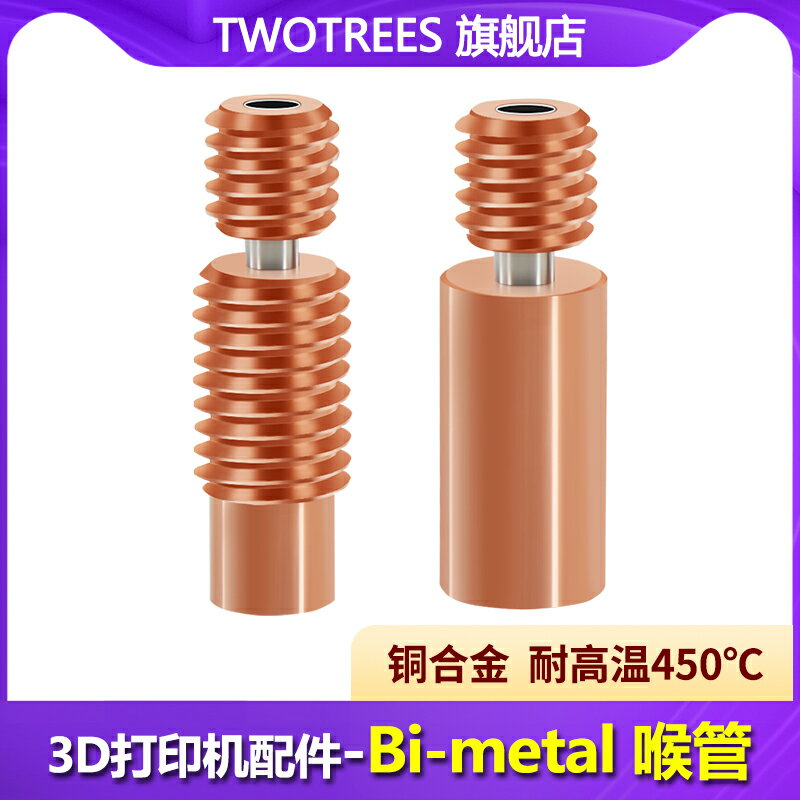 Twotrees倆棵樹 3D打印機配件 E3DV6喉管Bi-metal 全金屬銅合金 耐高溫 M7螺紋DIY套件
