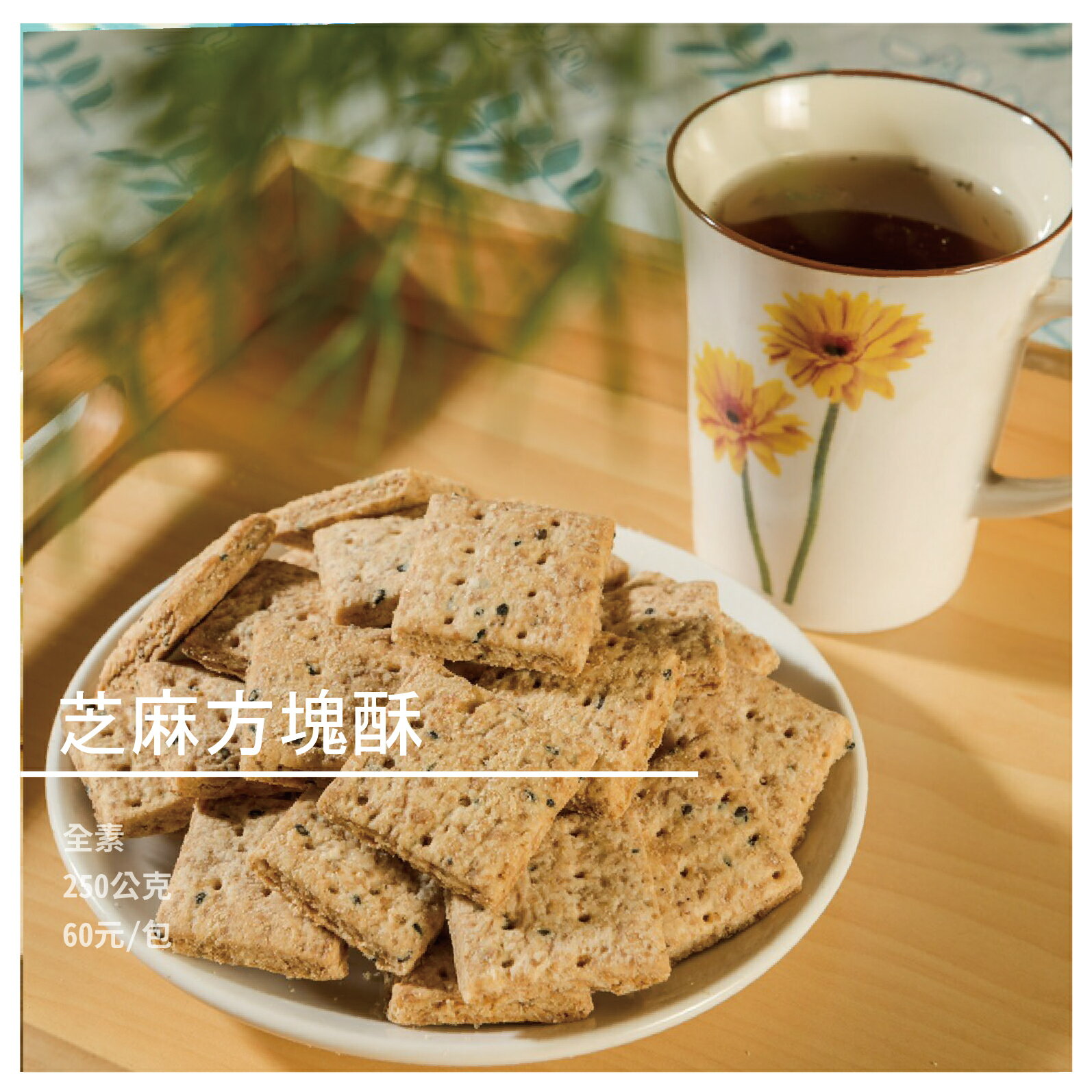 【弘家馨食品】芝麻方塊酥(全素)250公克/包