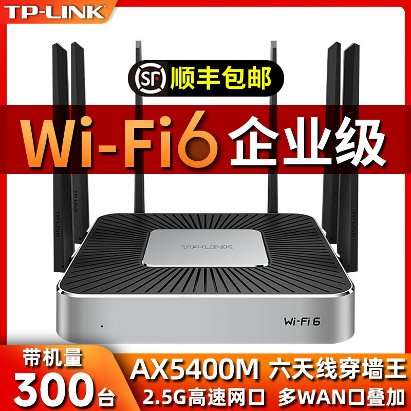 TP-LINK企業級路由器WiFi6無線千兆AX5400M高速穿墻王商用版公司辦公室家大戶型功率工業多WAN口寬帶疊加超強-樂購