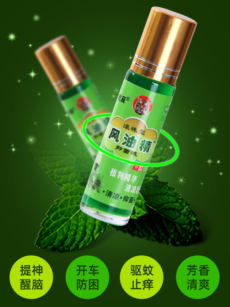 風油精驅蚊清涼醒神上課防困提神醒腦防暈車驅蚊止癢清涼油滾珠型