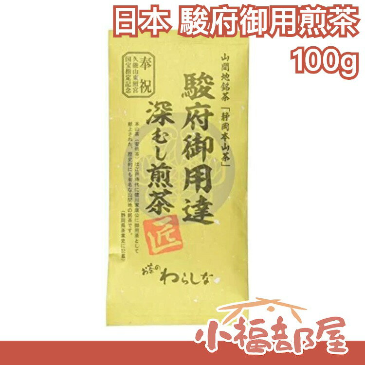🔥現貨在台🔥【駿府御用煎茶】日本 小柳津清一商店 深度煎焙 煎茶 100g 靜岡縣產 茶葉 宇治抹茶【小福部屋】