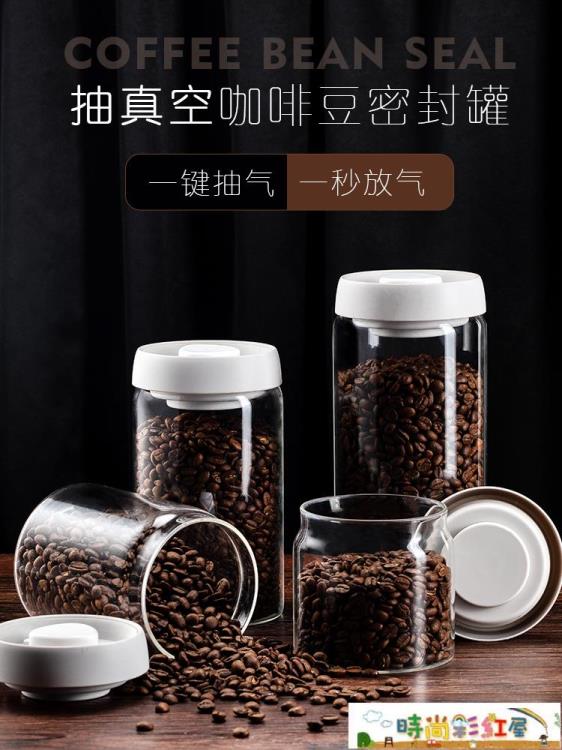 咖啡豆密封罐 咖啡豆抽真空食品級密封罐玻璃儲物罐家用防潮食品儲存按壓式抽氣~摩可美家