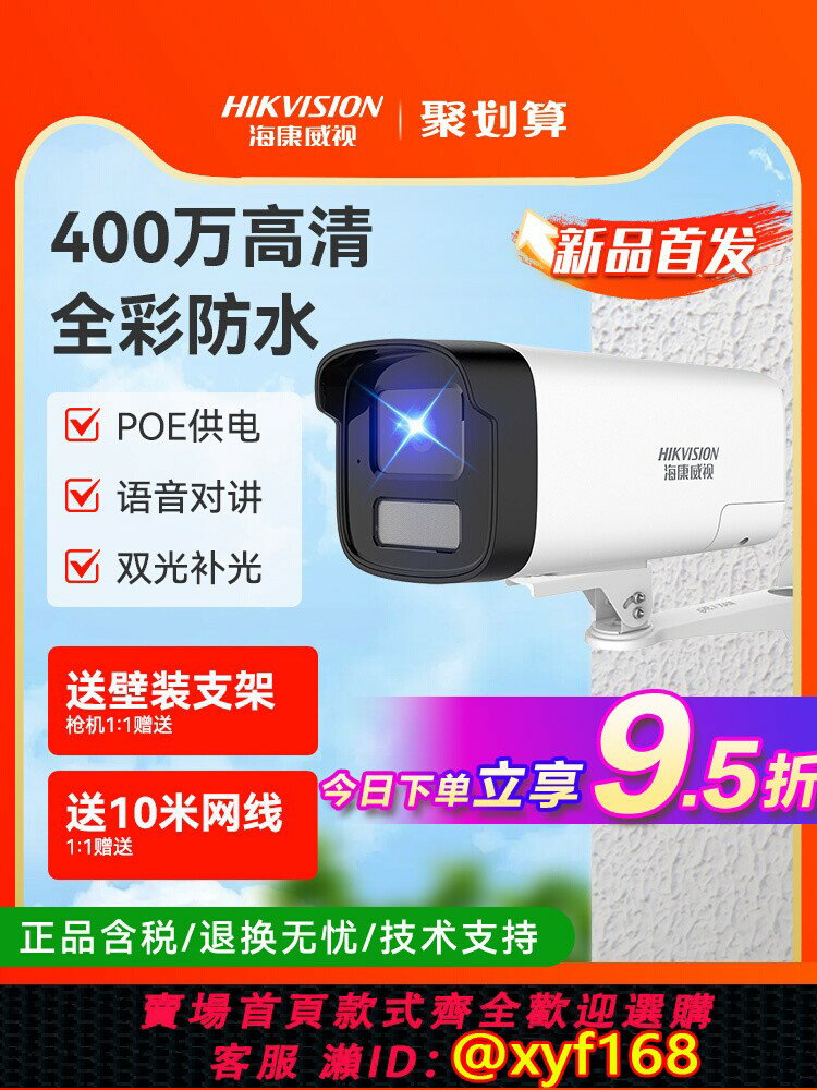 {可打統編 最低價}海康威視監控器攝影頭室外400萬全彩高清夜視免插電poe智能攝像頭