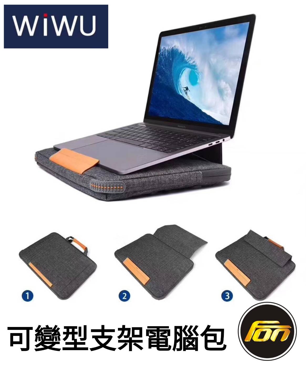WIWU  手提式多功能 可變型 支架電腦包 內膽包 筆電包 保護套