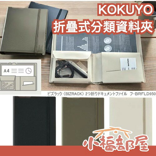 日本 KOKUYO 折疊式分類資料夾 A5 對折 檔案夾 可放A4紙 檔案 小物 收納 開學 學生 辦公 上班族 必備【小福部屋】