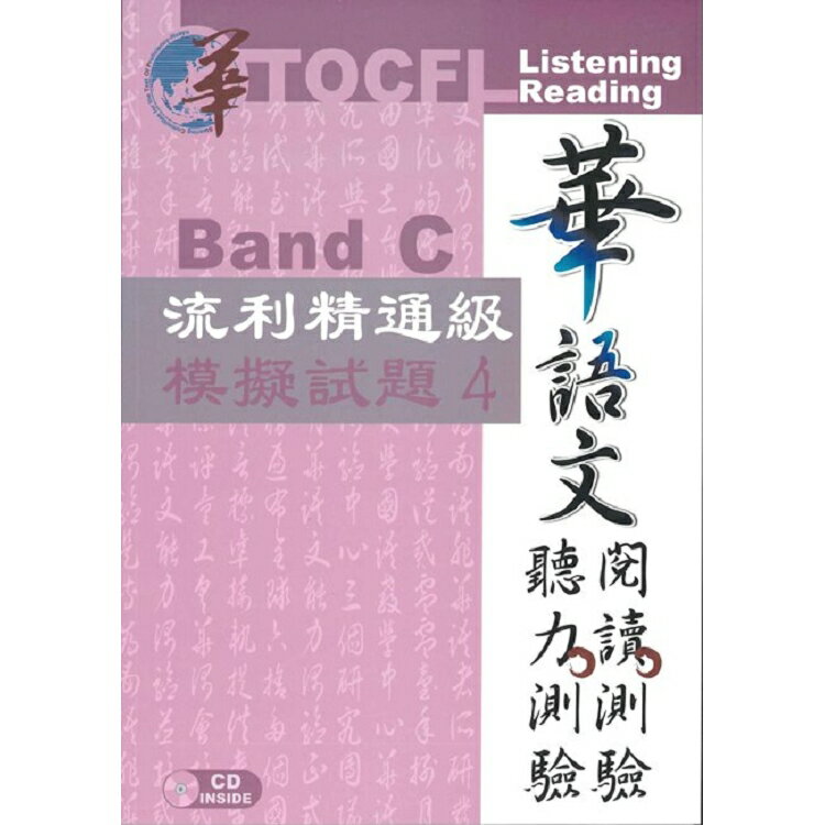 華語文聽力測驗， 閱讀測驗:流利精通級模擬試題4[初版、附光碟] | 拾書所