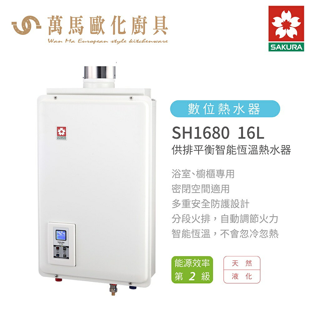 櫻花 SAKURA SH1680 16L 供排平衡 智能恆溫 熱水器 含基本安裝 免運