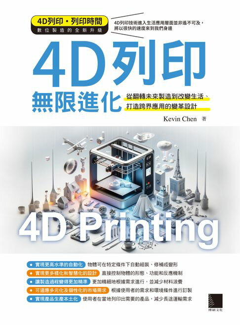 【電子書】4D列印無限進化：從翻轉未來製造到改變生活、打造跨界應用的變革設計 0