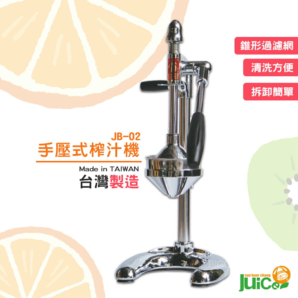 開店必購 JB-02 手壓式榨汁機 手壓式 果汁機 水果榨汁機 手動壓汁機 台灣製造 壓汁 榨汁