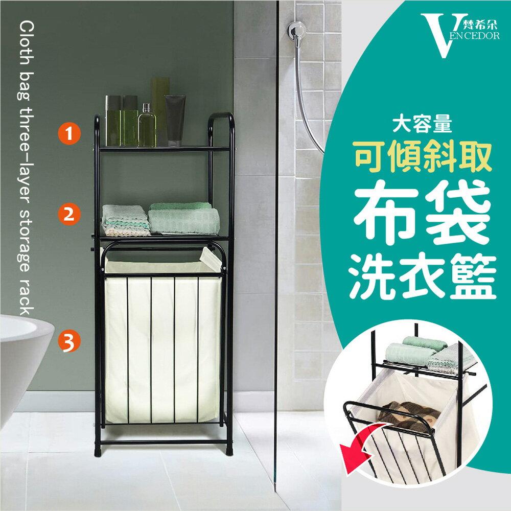 布袋款可傾斜三層置物籃 (黑架) 布袋可拆髒衣籃【VENCEDOR】現貨 499元免運