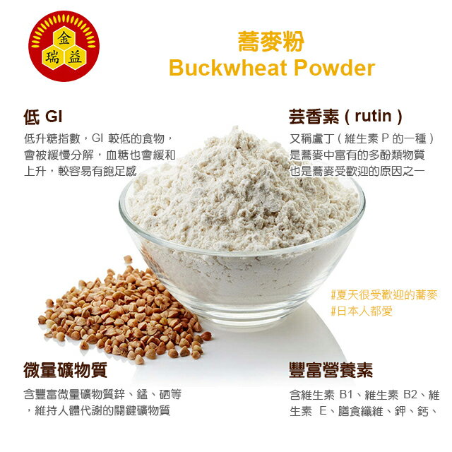 【金瑞益】純 蕎麥粉250g|純天然 純穀粉 無其他添加|金潤益 蕎麥 2 【金瑞益】純 蕎麥粉250g|純天然 純穀粉 無其他添加|金潤益 蕎麥 2