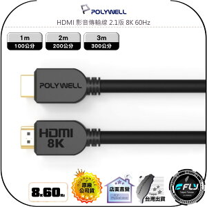 【飛翔商城】POLYWELL 寶利威爾 HDMI 影音傳輸線 2.1版 8K 60Hz◉公司貨◉1m/2m/3m