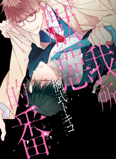 【電子書】(限)我所厭惡的番 0