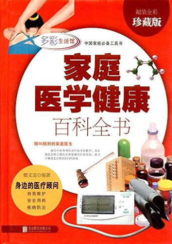 【預購】家庭醫學健康百科全書(多彩生活館)丨天龍圖書簡體字專賣店丨9787550275782 0