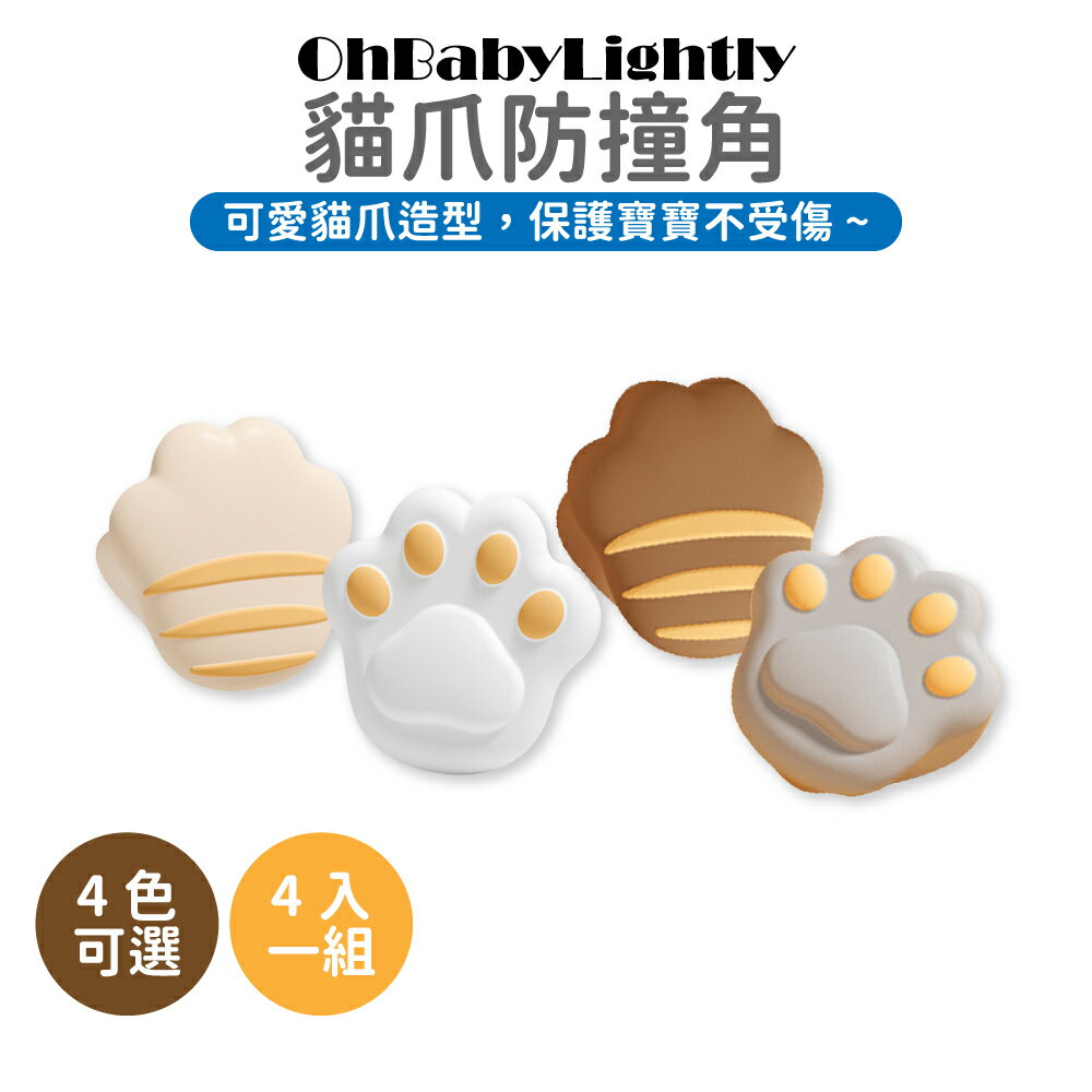 【OhBabyLightly】貓爪防撞角 4入1組