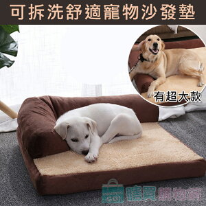 超厚可拆洗舒適寵物沙發墊 狗墊 寵物床墊 狗窩 狗床
