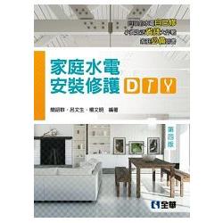 家庭水電安裝修護DIY(第四版)