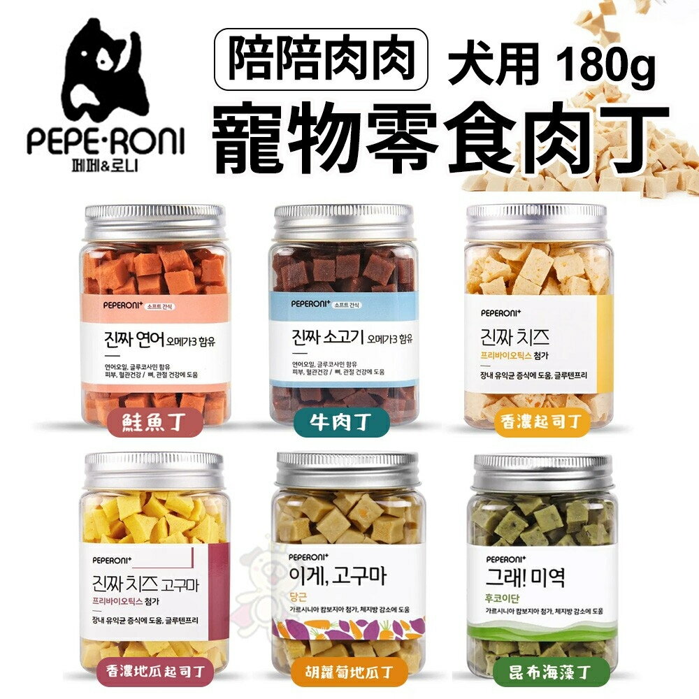 Peperoni 陪陪肉肉 寵物狗零食肉丁180g 韓國人氣狗狗零食 軟顆粒超好咬 狗零食『WANG』