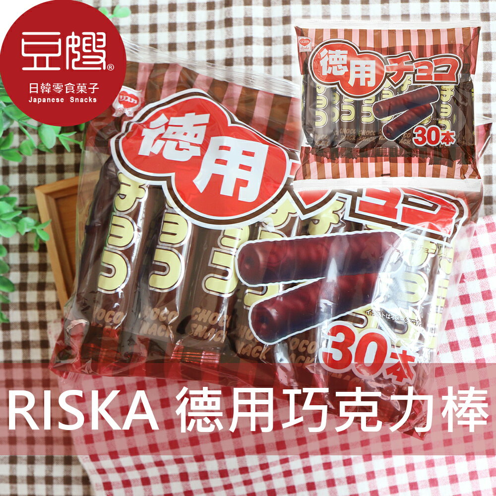 【豆嫂】日本零食 RISKA 德用巧克力棒(30入)★7-11取貨299元免運