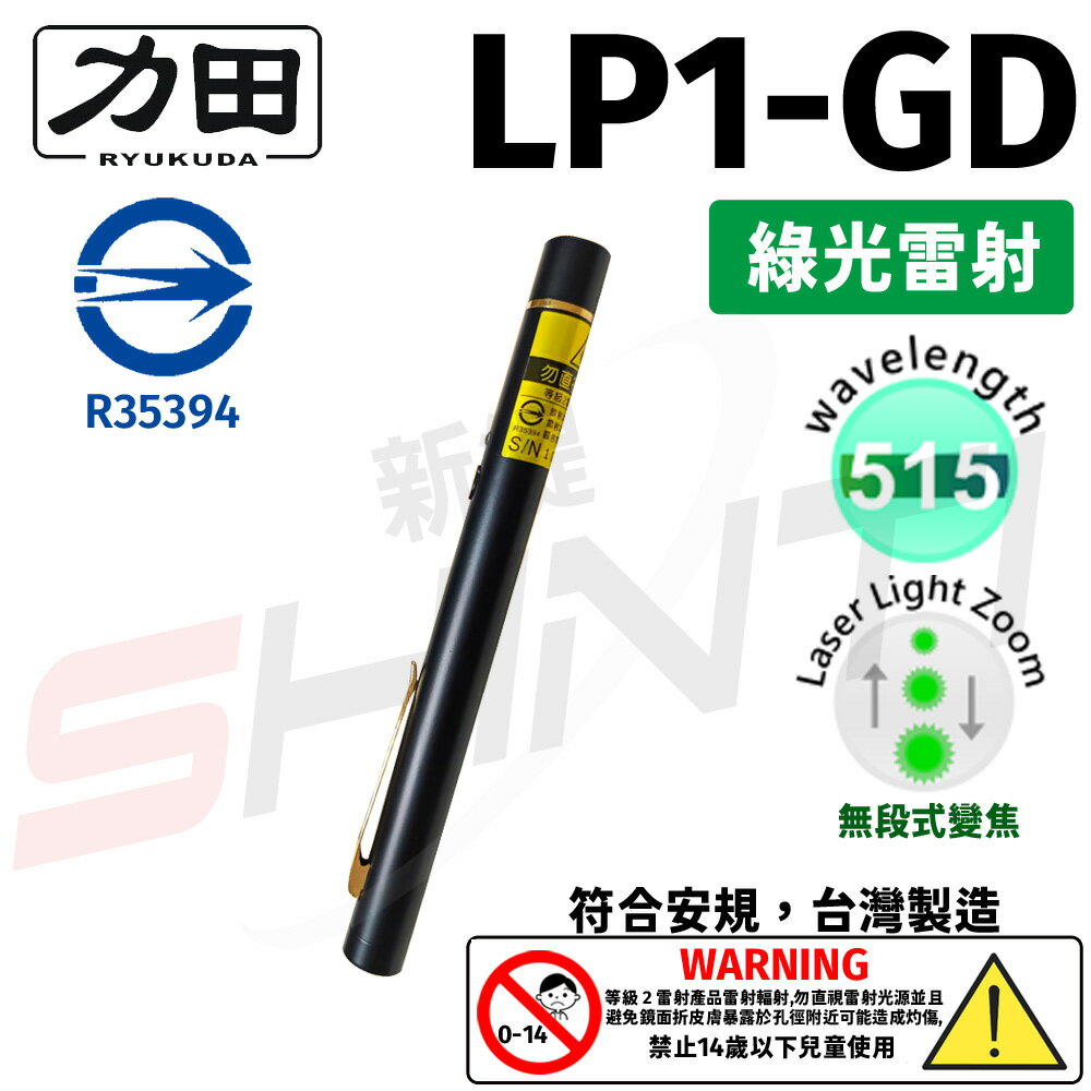 【符合安規 台灣製造】力田 RYUKUDA LP1-GD 綠光變焦專業型雷射筆