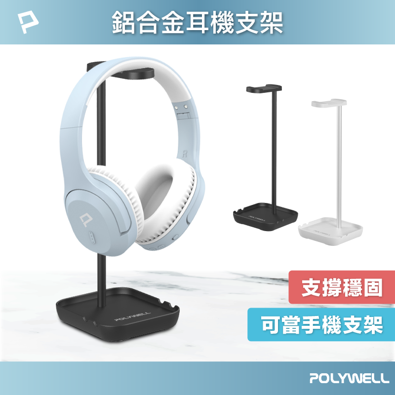 POLYWELL 耳罩式耳機支架 鋁合金製 穩固支撐 可拆卸收納 耳機收納架 寶利威爾 臺灣現貨【全館299免運＋領券再折】