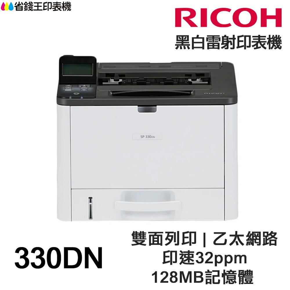 RICOH 理光 SP 330DN 雙面黑白雷射單功能印表機 雙面列印 乙太網路