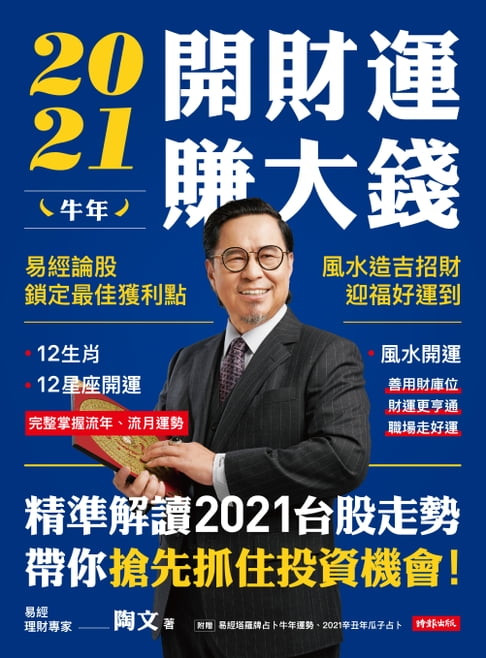 【電子書】2021牛年開財運賺大錢：易經論股鎖定最佳獲利點，風水造吉招財迎福好運到 0