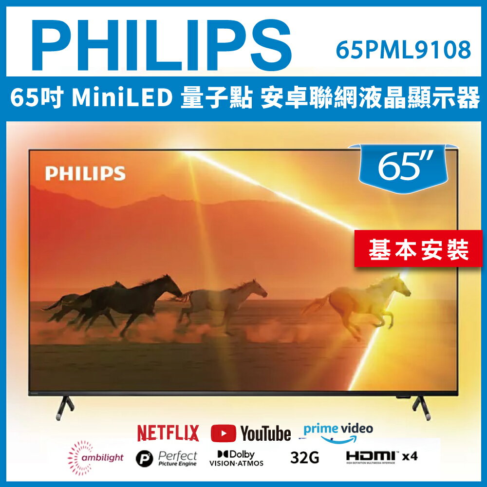 【基本安裝】PHILIPS 飛利浦 65吋 MiniLED 量子點 安卓聯網液晶顯示器 65PML9108