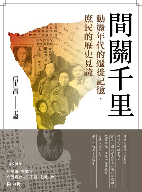 【電子書】間關千里：動盪年代的遷徙記憶，庶民的歷史見證