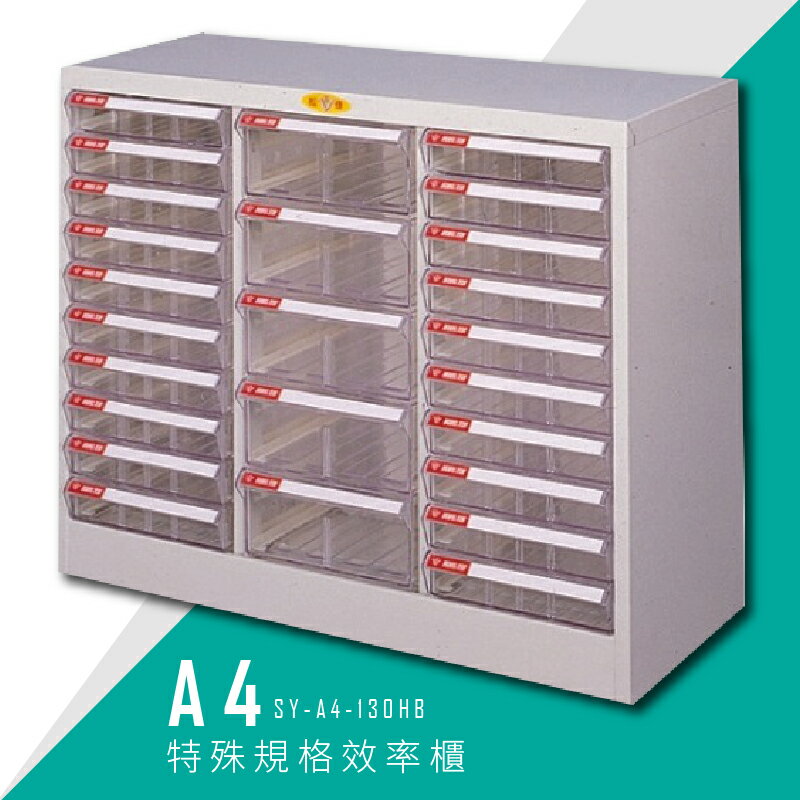 【台灣品牌首選】大富 SY-A4-130HB A4特殊規格效率櫃 組合櫃 置物櫃 多功能收納櫃