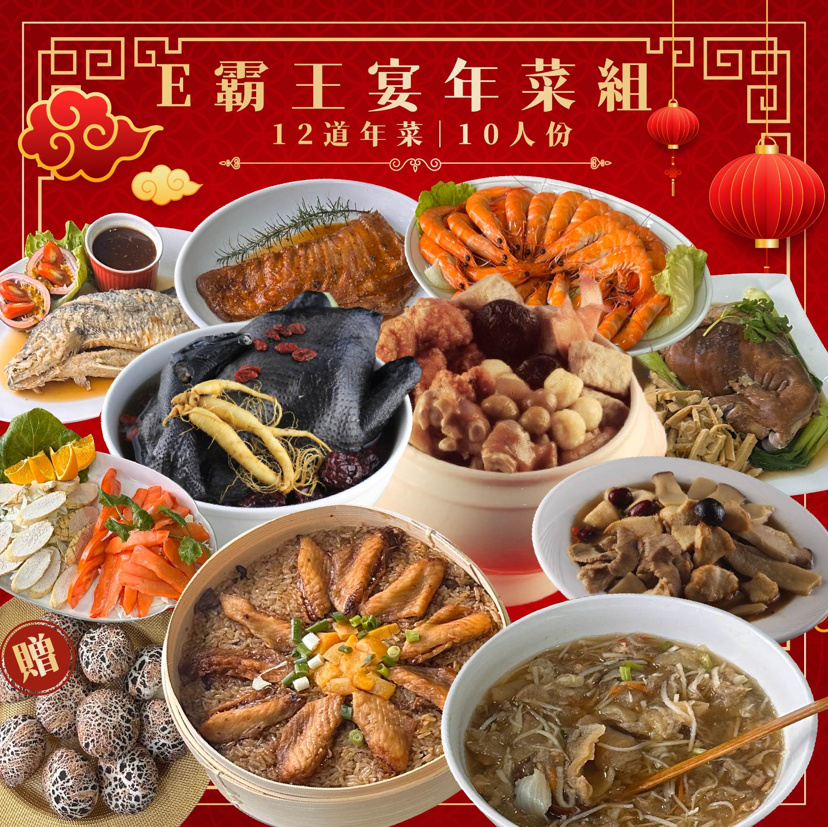 【免運】E霸王宴年菜組 2025 龍飛鳳舞 霸氣招財-12道年菜套餐 10人份【陸霸王】