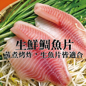 ☆生鮮大鯛魚片☆ 170g/包 火鍋首選 雲林名產 台灣本土養殖【 陸霸王】