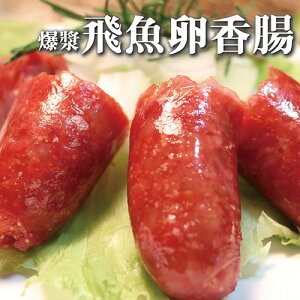 ☆飛魚卵香腸☆ 250g/包 烤肉首選 屏東名產【陸霸王】