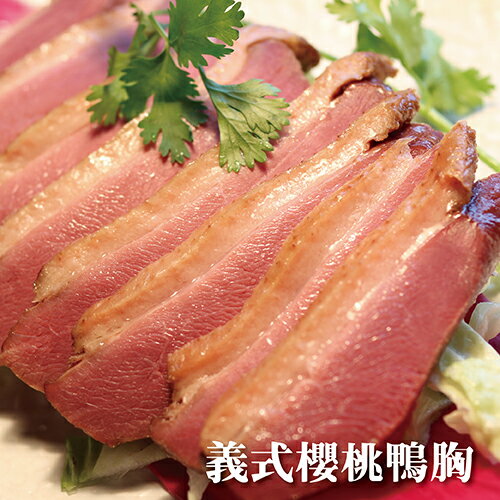 【櫻桃鴨胸】 法式/義式餐廳料理。嚴選台灣櫻桃鴨 烤肉 煎炒 涼拌