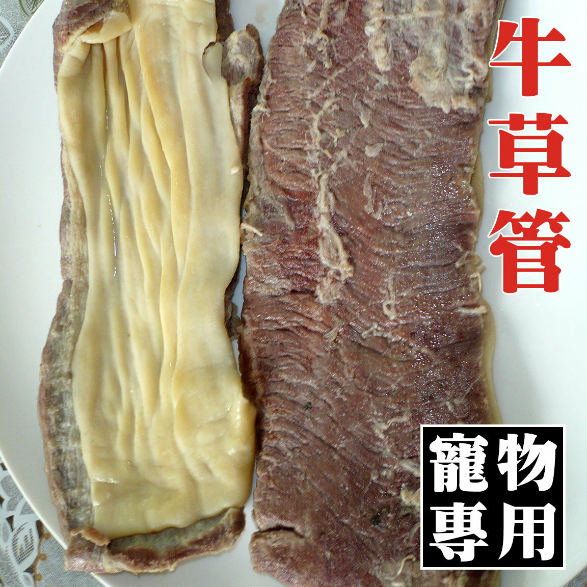 【寵物專用】【陸霸王】牛草管 300g/包。低脂 無腥味 寵物零食專用食材