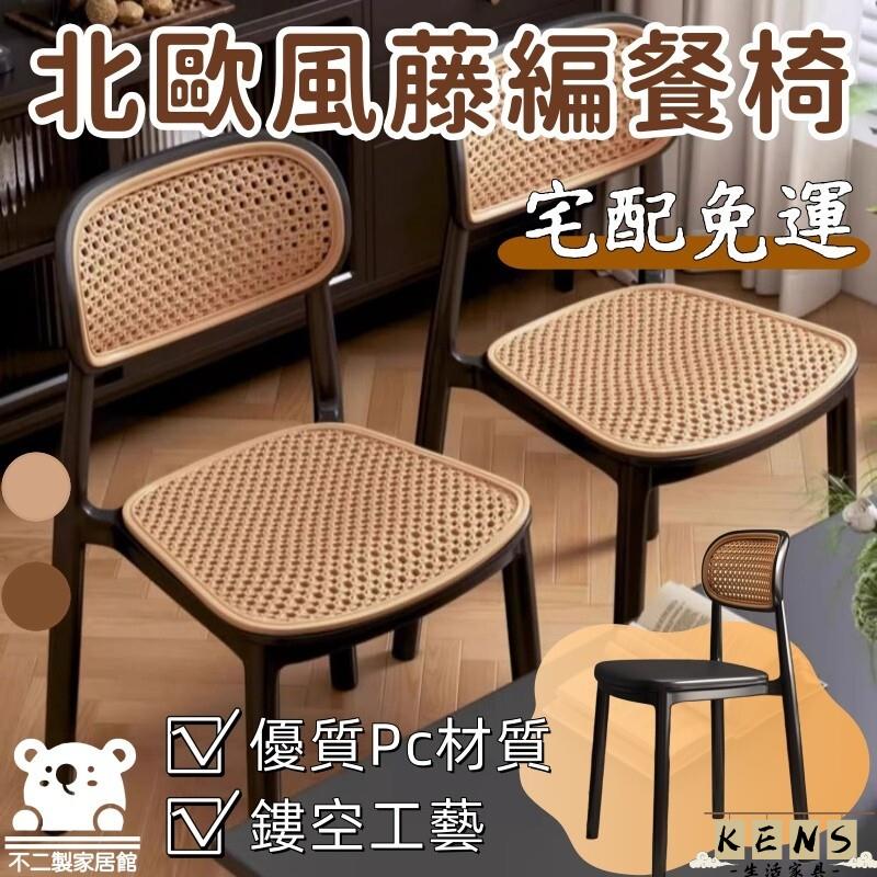 工廠直銷 附發票 【北歐風藤編餐椅 宅配免運】可疊放板凳 備用凳 商用板凳 家用休閒椅 靠背塑膠藤編椅子 侘寂椅 休閒藤椅 復古風特惠/全館折扣 售後保障 k5410
