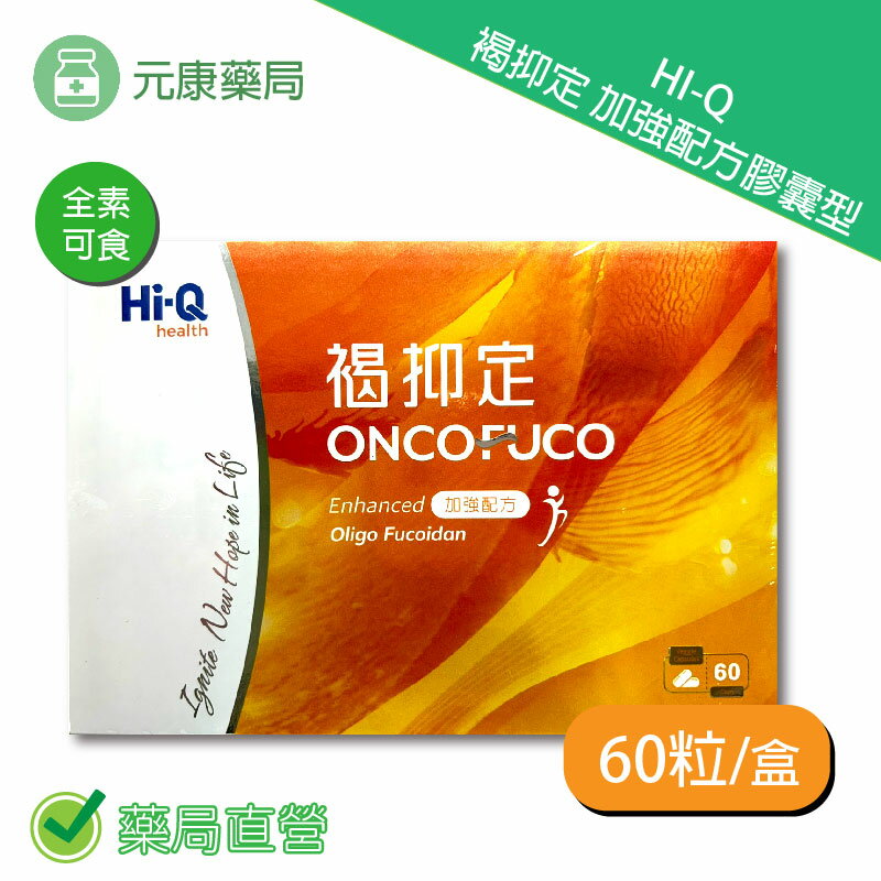 Hi-Q 中華海洋生技褐抑定加強型配方(Hi-Q褐藻醣膠) 60顆/盒 中華海洋生技