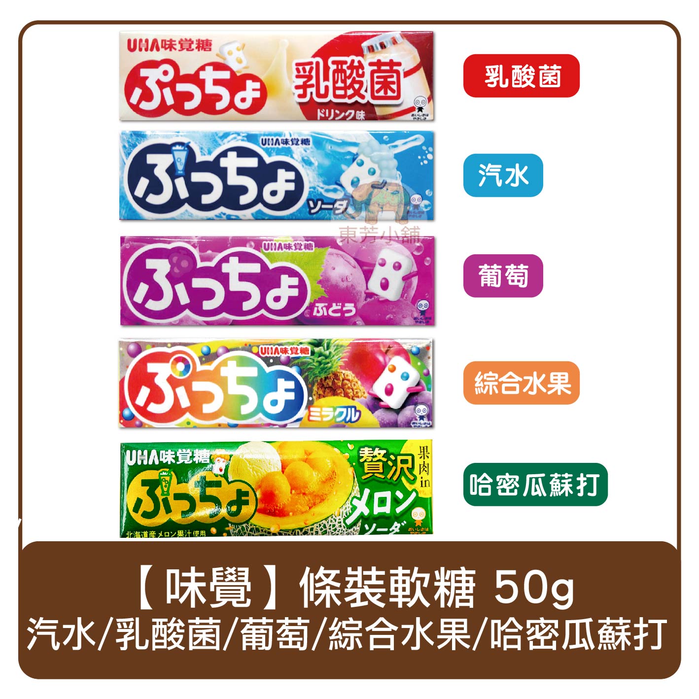 日本 UHA 味覺糖 條糖 汽水/乳酸菌/葡萄/綜合水果/哈密瓜蘇打 50g 軟糖 糖果