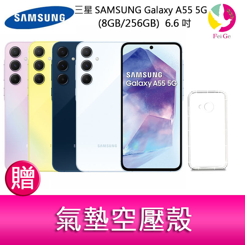 分期0利率 三星SAMSUNG Galaxy A55 5G (8GB/256GB) 6.6吋三主鏡頭金屬邊框大電量手機 贈『氣墊空壓殼*1』【APP下單4%點數回饋】