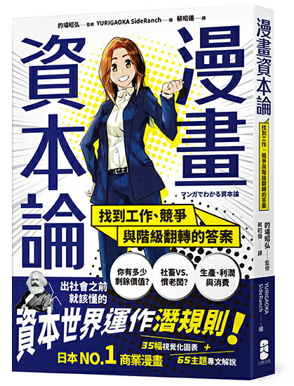 【讀書共和國】漫畫 資本論：找到工作、競爭與階級翻轉的答案【資本世界的運作與分工‧完全圖解】