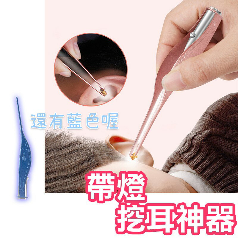 挖耳神器 挖耳夾【G003】台灣出貨 居家  耳鑷 發光耳夾 掏耳朵 掏耳棒 耳朵工具 可拆卸 帶燈 發光挖耳夾