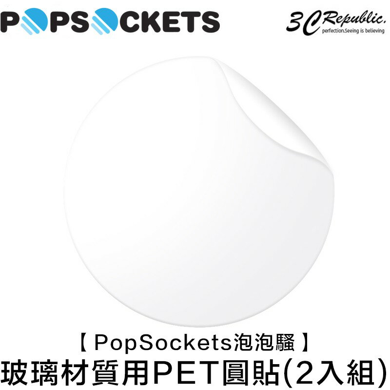 PopSockets 泡泡騷 玻璃材質專用 PET 圓形 透明貼 2入組 泡泡騷 手機支架 專用