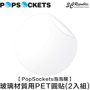 PopSockets 泡泡騷 玻璃材質專用 PET 圓形 透明貼 2入組 泡泡騷 手機支架 專用【APP下單最高22%點數回饋】